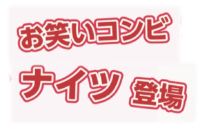 お笑いコンビ　ナイツ　登場