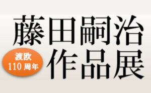 藤田嗣治 作品展