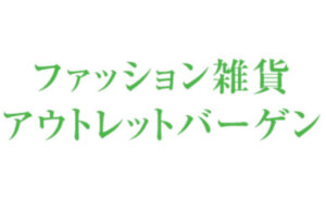 ファッション雑貨 アウトレットバーゲン