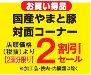 国産やまと豚２割引き