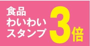 わいわいスタンプ３倍