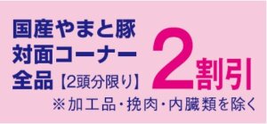 国産やまと豚２割引き