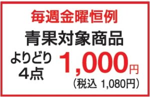 毎週金曜恒例 青果対象商品4品千円