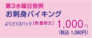 お刺身バイキング