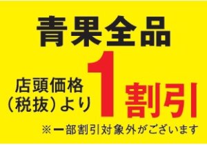 青果全品１割引