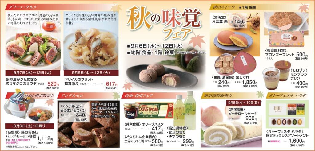 秋の味覚フェア
