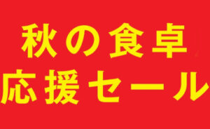 秋の食卓応援セール