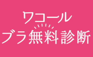 〈ワコール〉ブラ無料診断