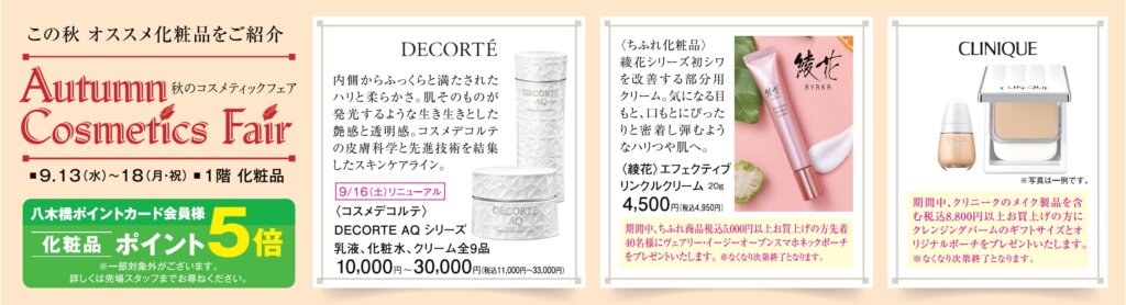 Autumn Cosmetics Fair　秋のコスメティックフェア
