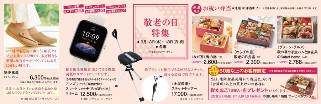 敬老の日　特集