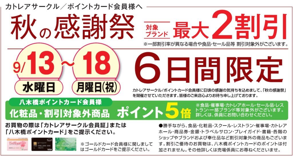秋の感謝祭　対象ブランド　最大2割引