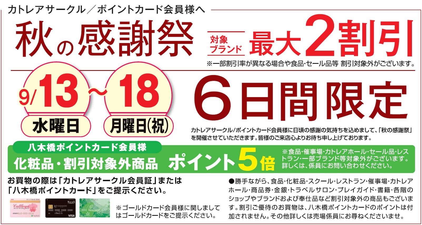 秋の感謝祭 対象ブランド 最大2割引 | イベント情報 | 八木橋百貨店