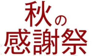 秋の感謝祭