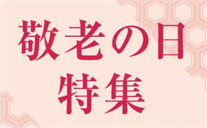 敬老の日 特集