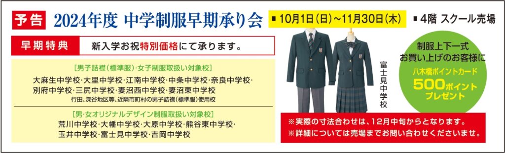 ＜2024年度中学制服早期承り会＞