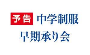 2024年度中学制服早期承り会
