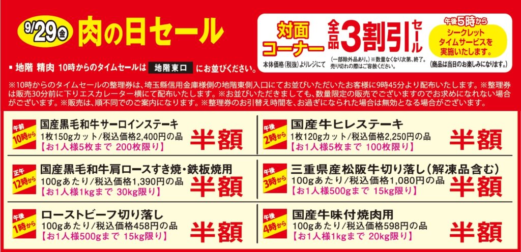 9/29(金) 肉の日セール