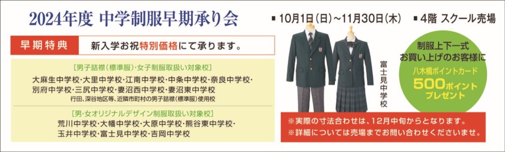 2024年度中学制服早期承り会