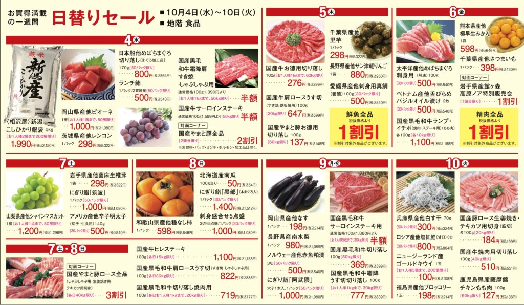 食品　日替りセール