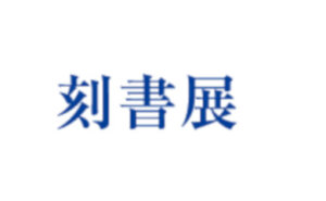刻書展