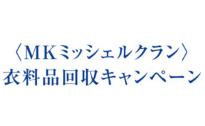 〈MKミッシェルクラン〉衣料品回収キャンペーン