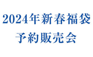 2024年新春福袋予約販売会