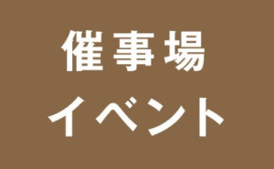 7階催事場イベントご案内
