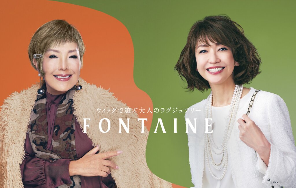 〈フォンテーヌ〉オータムウィッグフェア