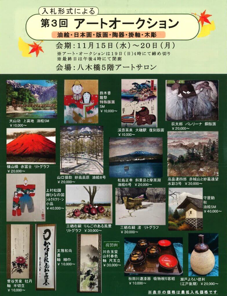 入札アートオークション展