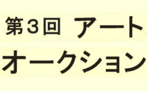 入札アートオークション展