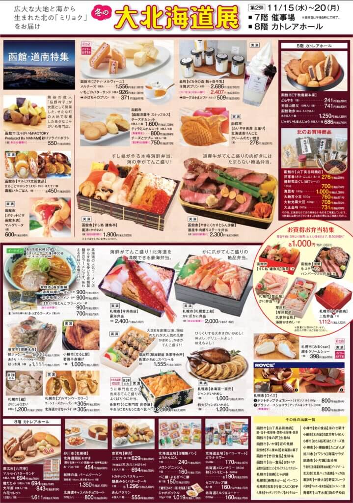 冬の大北海道展
