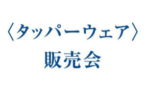 〈タッパーウェア〉販売会