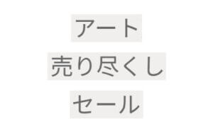 アート売り尽くしセール