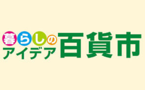 暮らしのアイデア百貨市