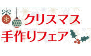クリスマス手作りフェア