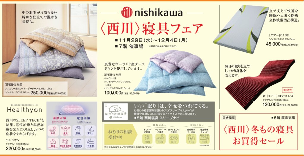 西川寝具フェア