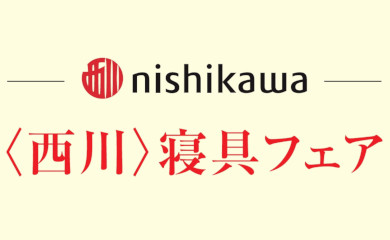 〈西川〉寝具フェア