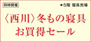 《同時開催》■5階 寝具売場