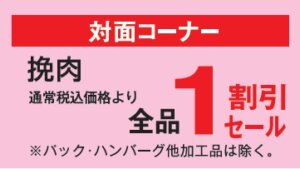 挽肉１割引セール