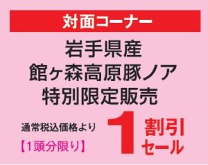 岩手県産館ヶ森高原豚ノア特別販売