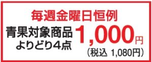 毎週金曜日恒例青果対象商品よりどり4点1000円