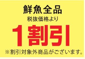 鮮魚全品１割引