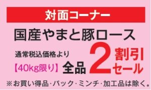 国産やまと豚ロース２割引き