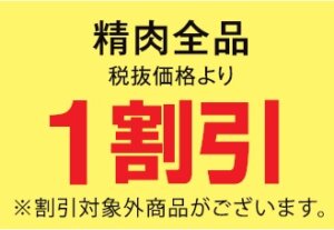 精肉全品１割引