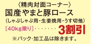 国産やまと豚ロース３割引き