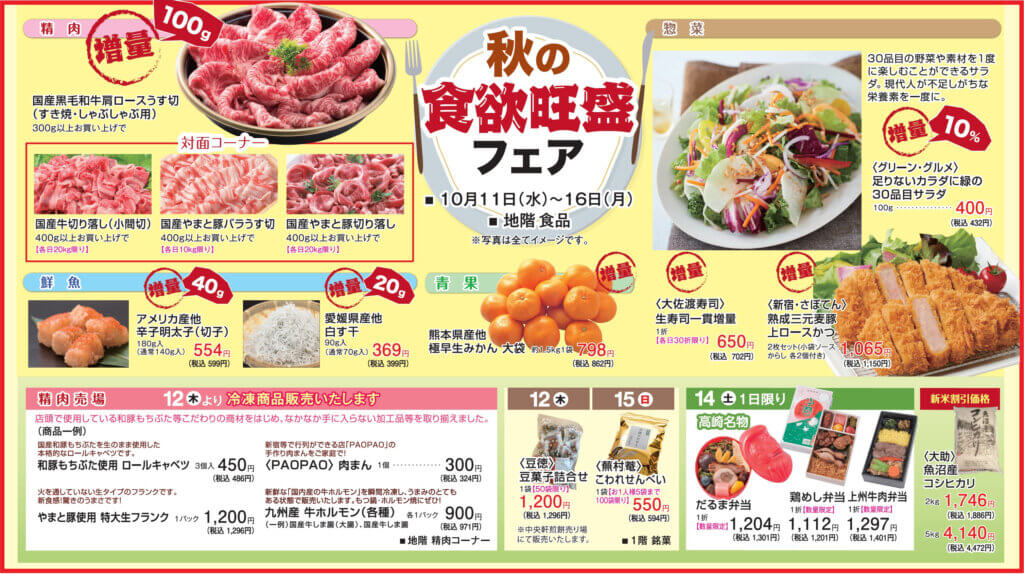 秋の食欲旺盛フェア