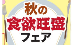 秋の食欲旺盛フェア