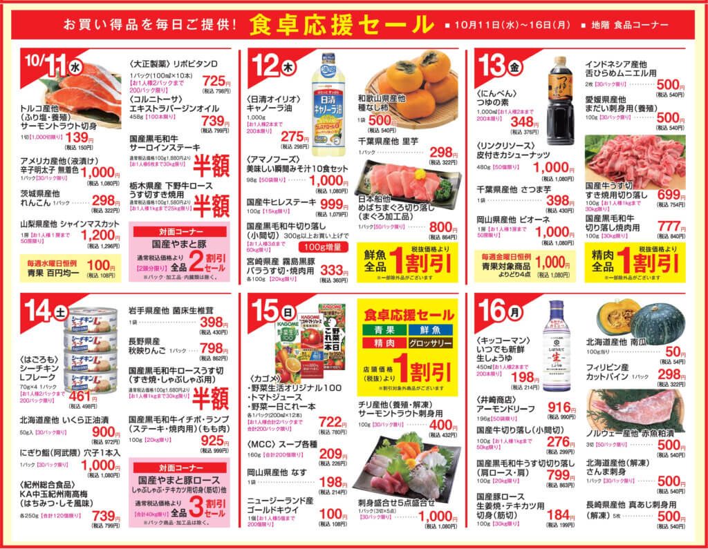 食卓応援セール
