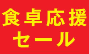 食卓応援セール