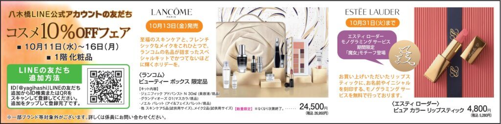 コスメ10%OFFフェア